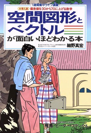 空間図形とベクトルが面白いほどわかる本 大学入試 偏差値を30から70に上げる数学 1週間集中ライブ講義