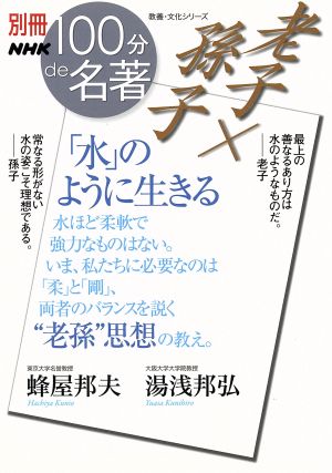 別冊NHK100分de名著 老子×孫子 「水」のように生きる教養・文化シリーズ