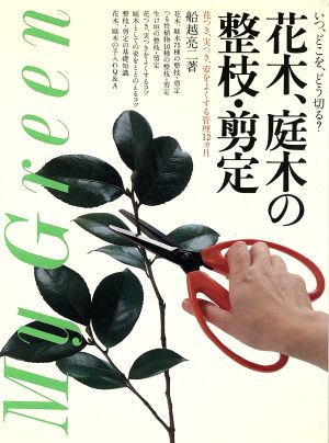 花木・庭木の整枝・剪定 いつ、どこを、どう切る？ My Green