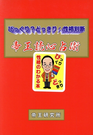 帝王読心占術 びっくり？どっきり:性格診断