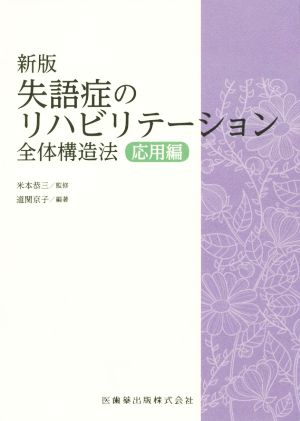 失語症のリハビリテーション全体構造法 応用編 新版