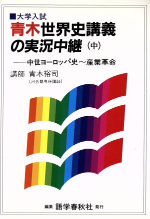 世界史講義の実況中継(中)