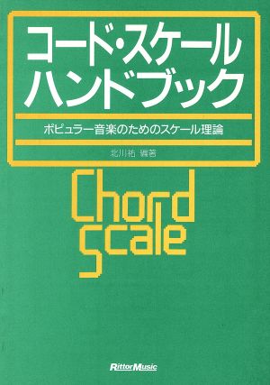 コード・スケール・ハンドブック ポピュラー音楽のためのスケール理論