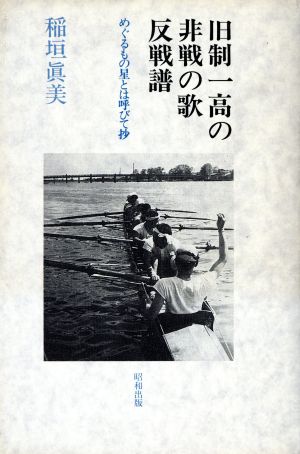 旧制一高の非戦の歌・反戦譜 めぐるもの星とは呼びて抄