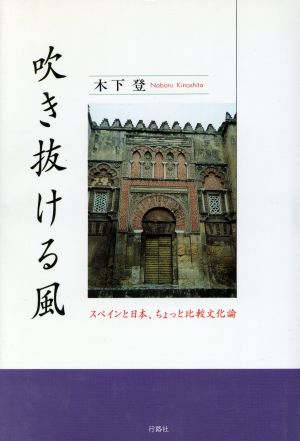 吹き抜ける風 スペインと日本、ちょっと比較文化論