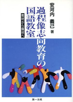 過程像志向教育の国語教室 教材から媒材へ