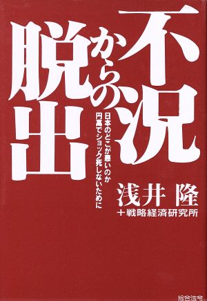 不況からの脱出 日本のどこが悪いのか 円高でショック死しないために