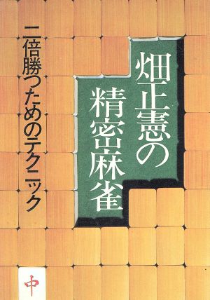 畑正憲の精密麻雀 二倍勝つためのテクニック