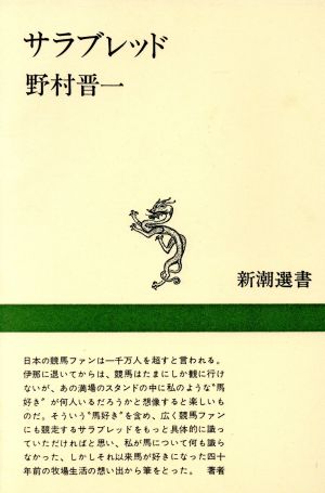 サラブレッド 新潮選書