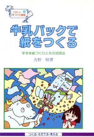 牛乳パックで紙をつくる 手すき紙づくりとその活用法 たのしい手づくり教室26