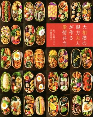 大相撲の親方夫人が作る愛情弁当 TWJ BOOKS