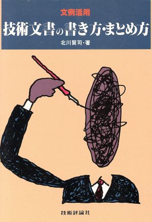 技術文書の書き方・まとめ方 文例活用