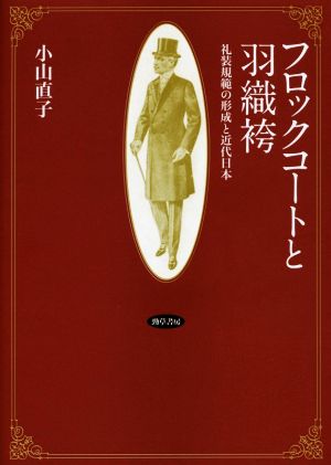 フロックコートと羽織袴 礼装規範の形成と近代日本