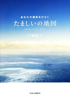 たましいの地図 あなたの運命をひらく