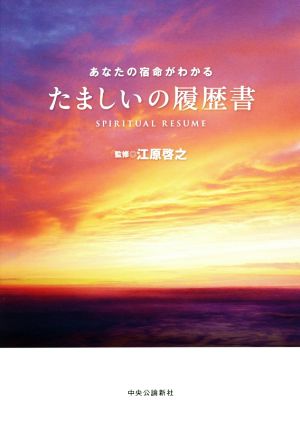 たましいの履歴書 あなたの宿命がわかる