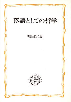 落語としての哲学 教養選書70