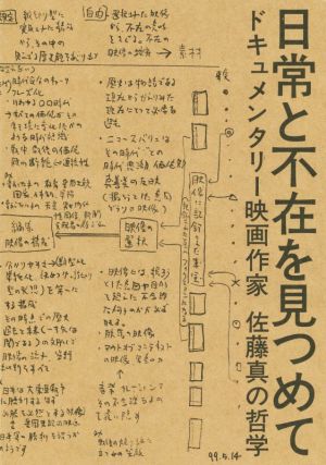 日常と不在を見つめて ドキュメンタリー映画作家 佐藤真の哲学