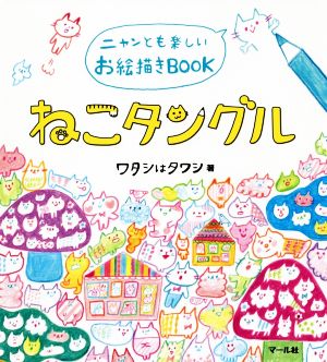 ねこタングル ニャンとも楽しいお絵描きBOOK