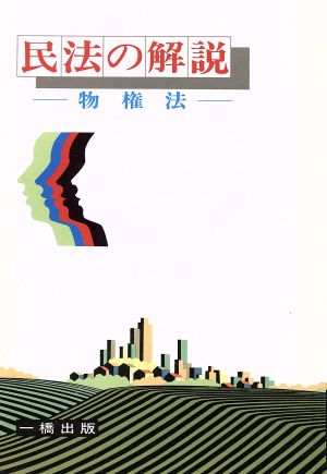 民法の解説 物権法