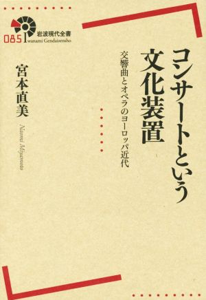 コンサートという文化装置 交響曲とオペラのヨーロッパ近代 岩波現代全書085