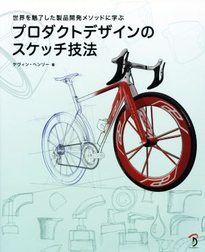 プロダクトデザインのスケッチ技法 世界を魅了した製品開発メソッドに学ぶ