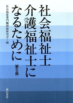 社会福祉士 介護福祉士になるために 第5版