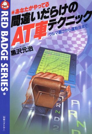 間違いだらけのAT車テクニック クルマ選びから運転まで 別冊ベストカー赤バッジ・シリーズ