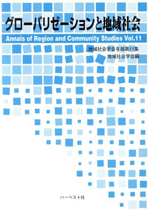 グローバリゼーションと地域社会 地域社会学会年報第11集