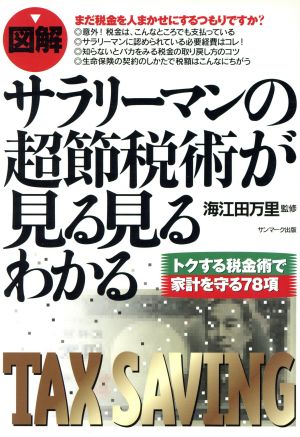 図解 サラリーマンの超節税術が見る見るわかる