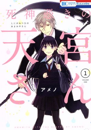 死神憑きの天宮さん(1) 花とゆめC