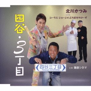 四谷・3丁目/鎌倉シネマ