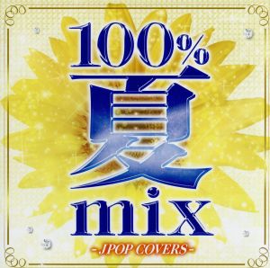 100%夏mix-JPOP COVERS-