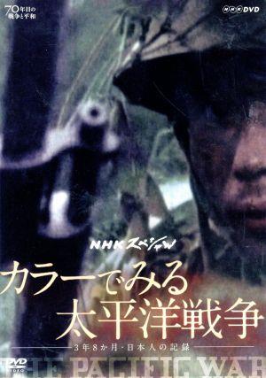 NHKスペシャル カラーでみる太平洋戦争～3年8か月・日本人の記録～