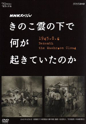 NHKスペシャル きのこ雲の下で何が起きていたのか