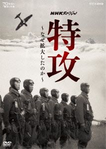 NHKスペシャル 特攻 ～なぜ拡大したのか～