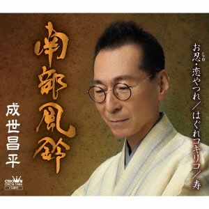 南部風鈴(スペシャル盤)