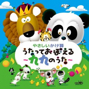 やさしいかけ算 うたっておぼえる～九九のうた～ 監修:大澤功一郎(幼児教育研究家)