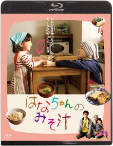 はなちゃんのみそ汁(Blu-ray Disc)