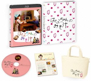 はなちゃんのみそ汁 愛蔵版(初回限定版)(Blu-ray Disc)