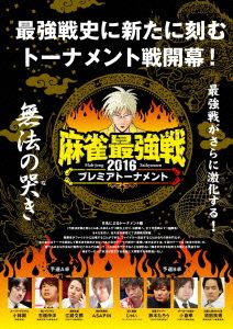 近代麻雀Presents 麻雀最強戦2016 プレミアトーナメント 無法の哭き 予選B卓