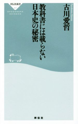 教科書には載らない日本史の秘密 祥伝社新書461