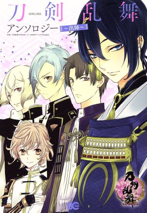 刀剣乱舞-ONLINE-アンソロジー ～出陣～ B'sLOG C