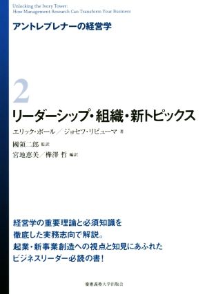 リーダーシップ・組織・新トピックス アントレプレナーの経営学2