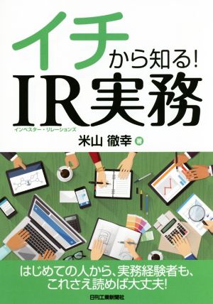 イチから知る！IR実務