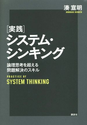 実践システム・シンキング 論理思考を超える問題解決のスキル