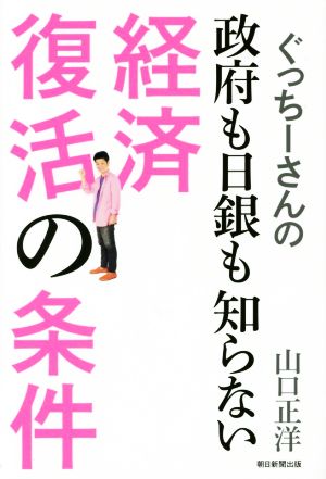 ぐっちーさんの政府も日銀も知らない経済復活の条件