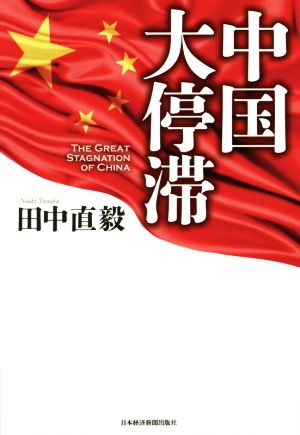 中国大停滞