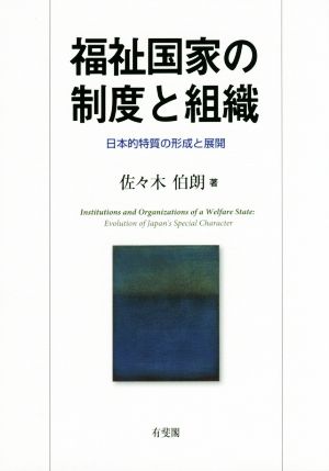 福祉国家の制度と組織 日本的特質の形成と展開