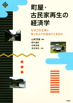 町屋・古民家再生の経済学 なぜこの土地に多くの人々が訪ねてくるのか 文化とまちづくり叢書