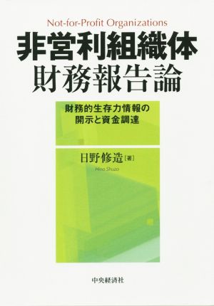 非営利組織体財務報告論 財務的生存力情報の開示と資金調達